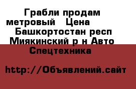 Грабли продам 6 метровый › Цена ­ 30 000 - Башкортостан респ., Миякинский р-н Авто » Спецтехника   